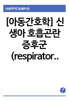 [아동간호학] 신생아 호흡곤란증후군(respiratory distress syndrome(RDS) 간호진단(7개)이랑 간호과정(1개)만!(앞에 환자 파악 및 분석없음!! 비효과적 호흡양상)