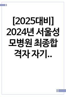 [2025대비] 2024년 서울성모병원 최종합격자 자기소개서+작성법(합격 자기소개서 공식)