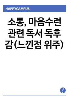 소통, 마음수련 관련 독서 독후감(느낀점 위주)