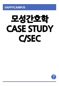 모성간호학 CASE STUDY C/SEC