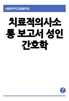 치료적의사소통 보고서 성인간호학