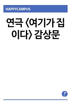 연극 <여기가 집이다> 감상문