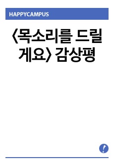 <목소리를 드릴게요> 감상평