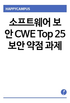 소프트웨어 보안 CWE Top 25 보안 약점 과제