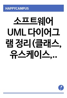 소프트웨어 UML 다이어그램 정리(클래스, 유스케이스, 순차, 배치, 상태, 활동, 컴포넌트) 과제