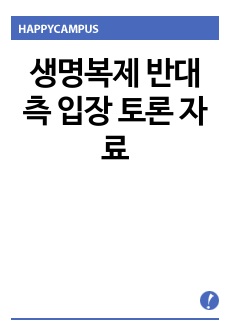 생명복제 반대측 입장 토론 자료