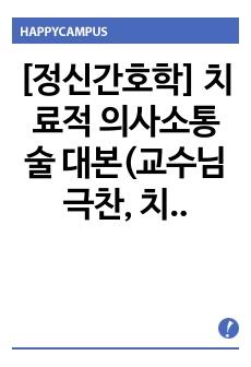 [정신간호학] 치료적 의사소통술 대본(교수님 극찬, 치료적 의사소통술 다 적혀있음)