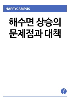 해수면 상승의 문제점과 대책 (대학교 과제)