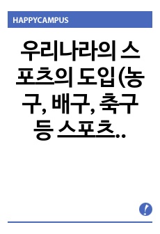 우리나라의 스포츠의 도입(농구, 배구, 축구 등 스포츠 종목 중 선택1)에 대해 작성하시오.