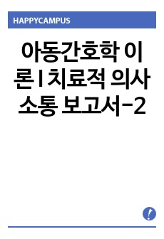 아동간호학 이론 I 치료적 의사소통 보고서-2