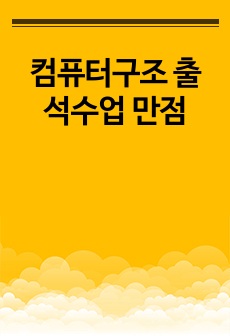 컴퓨터구조 출석수업 만점