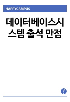 데이터베이스시스템 출석 만점