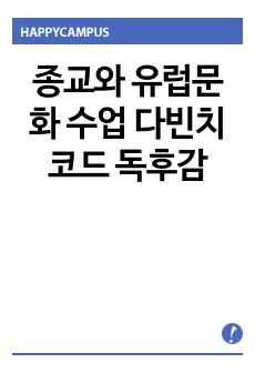 종교와 유럽문화 수업 다빈치코드 독후감