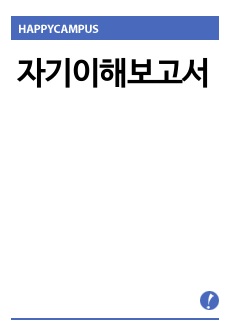 자기이해보고서