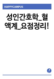 성인간호학_혈액계_요점정리!