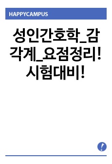 성인간호학_감각계_요점정리! 시험대비!