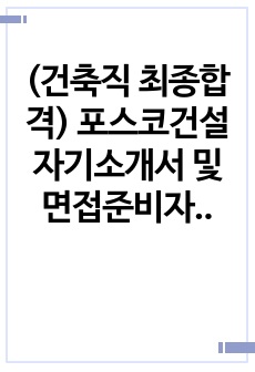 (건축직 최종합격) 포스코건설 자기소개서 및 면접준비자료