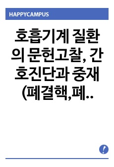 호흡기계 질환의 문헌고찰, 간호진단과 중재 (폐결핵,폐렴)