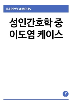 성인간호학 중이도염 케이스