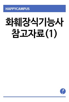 화훼장식기능사 참고자료(1)