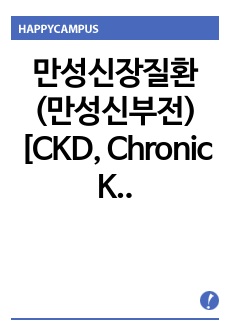 만성신장질환(만성신부전) [CKD,  Chronic Kidney Disease]