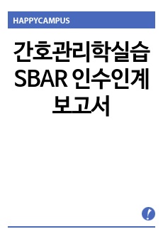 간호관리학실습 SBAR 인수인계 보고서