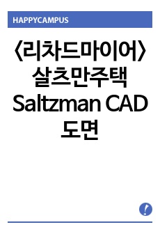 <리차드마이어>살츠만주택  Saltzman  CAD도면