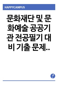 문화재단 및 문화예술 공공기관 전공필기 대비 기출 문제(예술경영, 상식, 문화행정)_part7