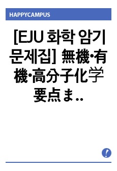 [EJU 화학 암기 문제집] 無機・有機・高分子化学要点まとめ問題