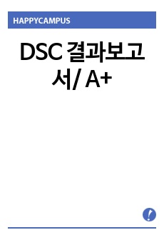 DSC 결과보고서/ A+