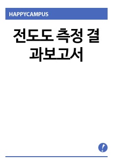 전도도 측정 결과보고서/A+