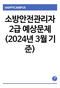 소방안전관리자 2급 예상문제(2024년 3월 기준)