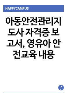 아동안전관리지도사 자격증 보고서, 영유아 안전교육 내용