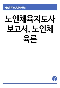 노인체육지도사 보고서, 노인체육론