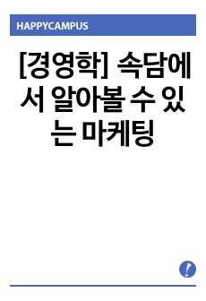 [경영학] 속담에서 알아볼 수 있는 마케팅