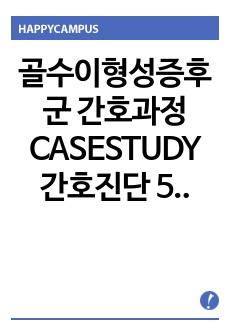 골수이형성증후군 간호과정 CASESTUDY 간호진단 5개 간호과정 3개