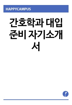 간호학과 대입준비 자기소개서