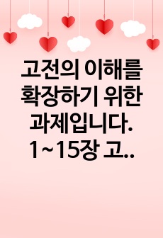 고전의 이해를 확장하기 위한 과제입니다. 1~15장 고전 중 하나를 선택하여 1) 고전의 핵심내용을 자기 글로 요악정리하고, 해당 고전의 내용이 지금 우리 현대인의 삶에서 인간과 사회의 문제를 해결하는데 어떤 도움이..