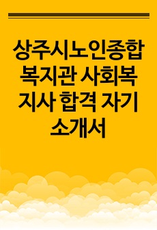 상주시노인종합복지관 사회복지사 합격 자기소개서