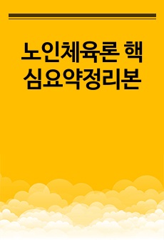 노인체육론 핵심요약정리본