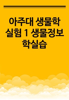 아주대 생물학실험 1 생물정보학실습