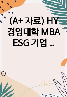 (A+ 자료) HY 경영대학 MBA ESG 기업지배구조 기말고사