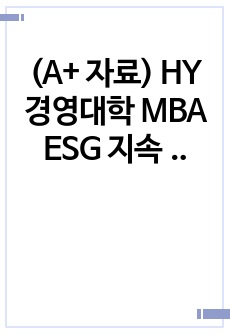 (A+ 자료) HY 경영대학 MBA ESG 지속가능금융 레포트_CSR 우수 사례와 그린 워싱 사례 비교