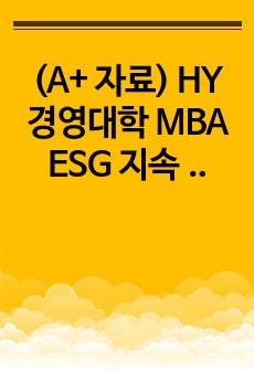 (A+ 자료) HY 경영대학 MBA ESG 지속가능금융 중간고사 답안