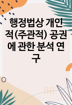 행정법상 개인적(주관적) 공권에 관한 분석 연구