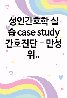 성인간호학 실습 case study 간호진단 - 만성위염(chronic gastritis)