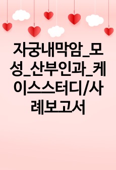 자궁내막암_모성_산부인과_케이스스터디/사례보고서