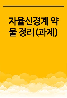 자율신경계 약물 정리(과제)