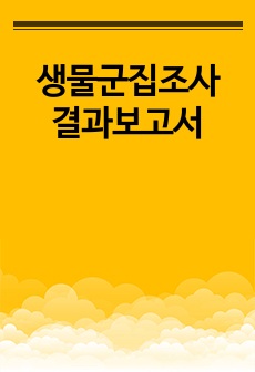 생물군집조사 결과보고서