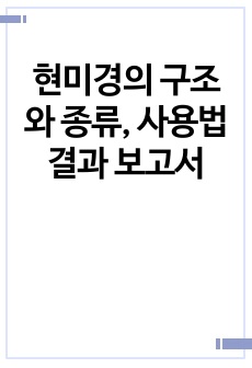 현미경의 구조와 종류, 사용법 결과 보고서